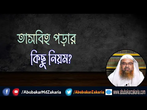 প্রশ্ন : তাসবিহ পড়ার কিছু নিয়ম?