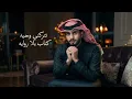 عبدالله ال فروان- كنت الحبيب 2026(حصرياً) بدون موسيقى