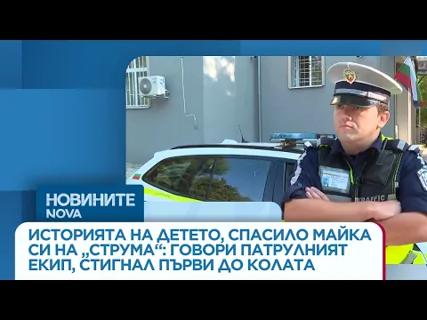 Хладнокръвие на магистралата: Как 12-годишно момиче спаси майка си и предотврати трагедия на „Струма“