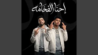 احنا الفخامة   احنا وقت ما نقول نفعل                         دندنها