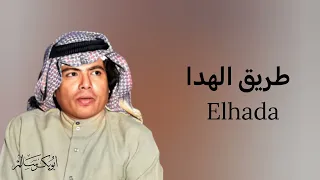 طريق الهدا          النسخة الأصلية   أبوبكر سالم                 دندنها
