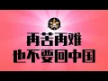 Download Lagu 再苦再难也不要回中国墙里边，恶心事太多！越来越多中产不堪承受压力｜中国年轻人最新失业率创新高｜广东以色列理工学院｜浙江大学｜青椒｜压力｜躺平｜中国经济