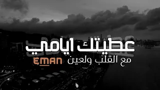 اغاني خليجيه   عطيتك ايامي   دندنها