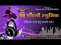 Download Lagu Apna Dhodi Me Kajarawa Samar Singh Old Dj Song  ::#Dj_Chandani_Music_Lalganj_Azamgarh