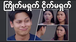 ကြိုက်မရှက် ငိုက်မရှက် #funny #comedy #video