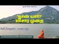 Lagu 'நான் யார்?' விசார முறை | Self-Enquiry - some tips | ஆன்மீகத் தெளிவு | 2025