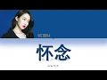 Download Lagu Victoria Song (宋茜) -'怀念 (Nostalgia)'- Lyrics [English / Español / Chinese /Pinyin]