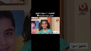 بنت تسب ديمه بشار في لايف          مضحك دندنها