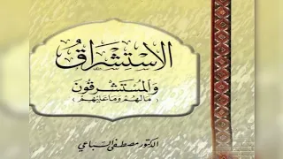 كتاب صوتي مسموع الاستشراق والمسشرقون ما لهم وما عليهم للدكتور مصطفى السباعي 