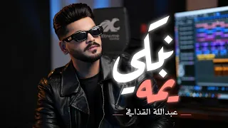 اغنية   نبكي يمه   الفنان عبدالله القذافي   كلمات الشاعر صلاح السرير   توزيع مصطفى نجم  الحان فلكلور دندنها