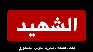 أغنية في صلاة الفجر إهداء لشهداء الحرس الجمهوري دندنها