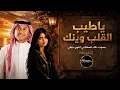 يا طيب القلب وينك | بصوت أنثوي خيالي بالذكاء الاصطناعي | عبدالمجيد عبدالله | AI Cover