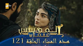 المؤسس عثمان الموسم الثاني هذا المساء الحلقة 121 
