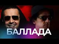 Lagu GUF x Гио Пика - Баллада (Remix 2025)