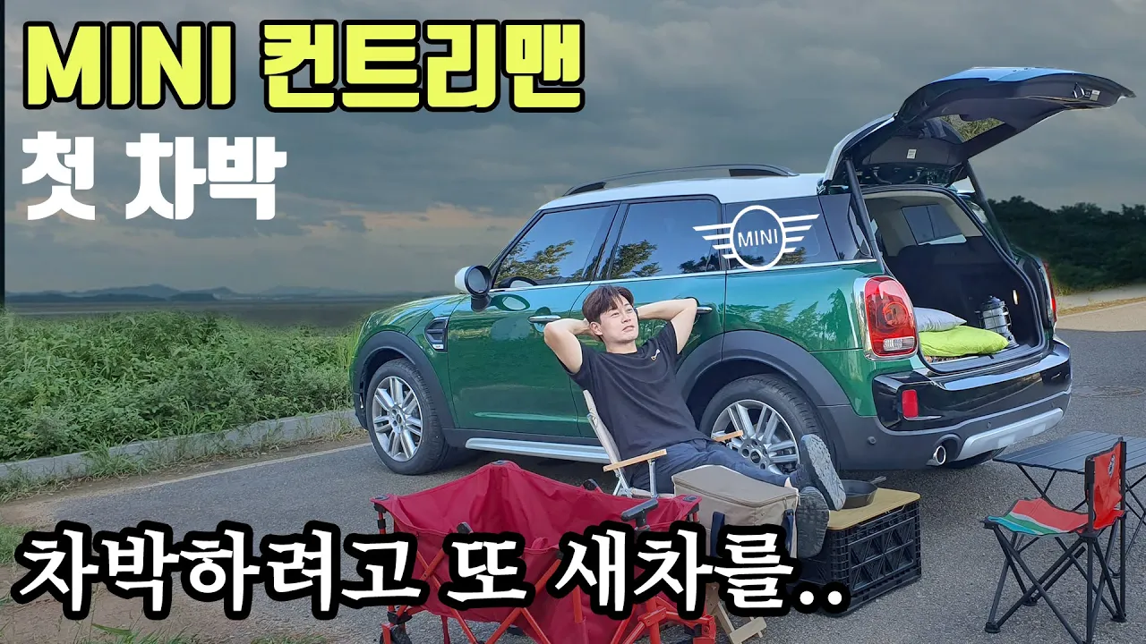 차박 하려고 차 뽑았습니다 | 컨트리맨 차박 - SUV로 차박을 해보고 싶었어요 😢 | 노지캠핑 - 영종도 예단포 항 | MINI Countryman Car Camping サムネイル