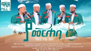 YA MERHABA ያ መርሐባ የጸደይ ቢሻራ ቁ2 YETSEDEY BISHARA 2 ዋሪዳ ምዕራፍ 7 WaridaIslamicArtGroup 