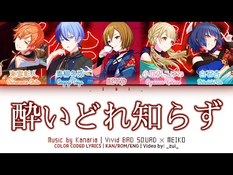 Download MP3 [FULL/GAME VER] 酔いどれ知らず (Yoidore Shirazu) / Vivid BAD SQUAD × MEIKO 歌詞 Color Coded Lyrics プロセカ