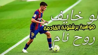 اغنية لو خايف روح نام على مهارة الجوهرة بيدري انيستا الجديد 