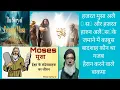 Download Lagu हजरत हारुन अलैहीस्सलाम का भाई हजरत मुसा अलैहीस्सलाम का वाकया