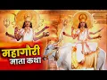 Download Lagu Navratri Day 8 - नवरात्रि का आठवां दिन | महागौरी माता कथा | महागौरी देवी की कहानी