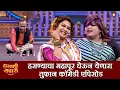 Download Lagu हसण्याचा महापूर घेऊन येणारा तुफान कॉमेडी एपिसोड | Maharashtrachi HasyaJatra | MarathiShow
