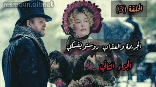 الجريمة والعقاب ج2 دوستويفسكي الحلقة 3 تقديم مأمون عليمات 