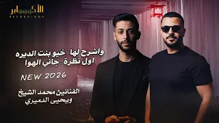واشرح لها   خيو بنت الديره    محمد الشيخ ويحيى الدميري    حمام العرسان عبد المجيد وهشام الجمل دندنها
