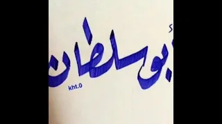 ملك المجوز ابو سلطان من افراح حوران والجولان 