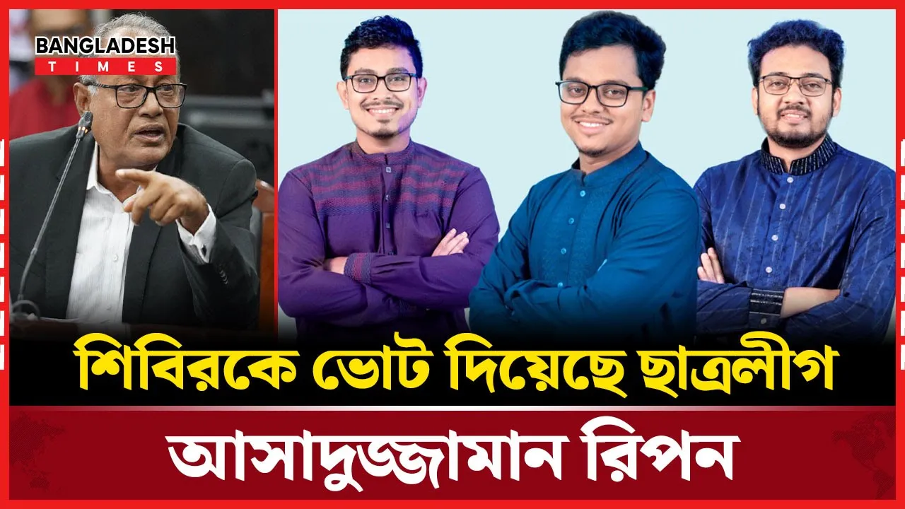 ‘ছাত্রলীগের সবাই শিবিরকে ভোট দিয়েছে’