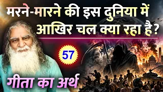 #57- मरने-मारने की इस दुनिया में आखिर चल क्या रहा है? Gita Explanation - Eeshaan Mahesh