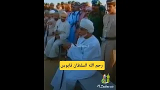 السلطان قابوس الجنود مواطنين 