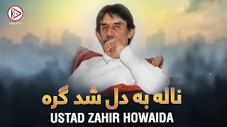 ظاهر هویدا ناله ای که اشک همه را درآورد Zahir Howaida Afghan Song That Breaks Hearts 