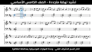 نشيد نهضة متجددة   الصف الخامس الأساسي دندنها