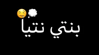 يا نقولها لدنيا بنتي نتيا مومو عينيا وها مادرمية عرفتي قيمتي تستاهلي سميتي 