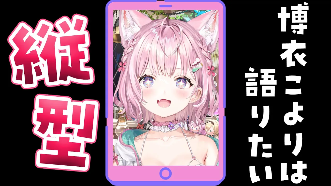 【縦型雑談】今日のこと！ラブライブのこと！など！語りたい！！1時間で終わる！！！【博衣こより/ホロライブ】 #Shorts