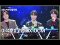 Download Lagu 이석훈(LEESEOKHOON)X고영배X10CM - 친구 [더 시즌즈-10CM의 쓰담쓰담] | KBS 250905 방송