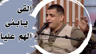 القى يابنى الهم عليا   المرنم عبدالسيد فاروق دندنها