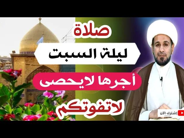 ⁣(صلاة ليلة السبت) أجرها لايحصى كما أخبرنا رسول الله ( ص )