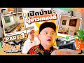VLOG นะเด็กโง่ | Home Tour บ้านใหม่ Part 1 🏡🌞