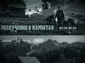КАРПАТИ. Збірка моторошних історій, що відбувалися в Карпатах України | Страшні історії на ніч