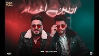 اغنية اتنين اخصام انا مبقوش ان انا مثالى اتنين اعداء محمد سلطان و احمد عامر ميجا ميوزك 2025 