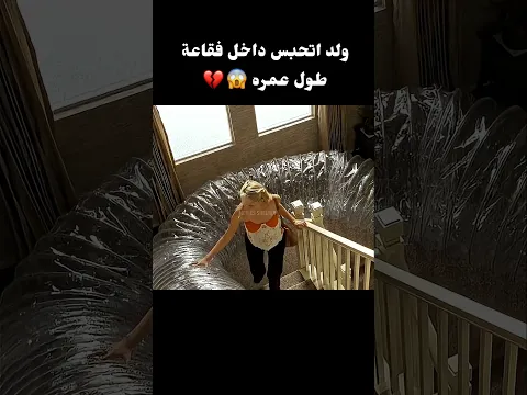 ولد اتحبس داخل فقاعة طول عمره💔😱 #film #movie