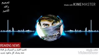 علي البدير موال عل خوه يطلبني خيي فلوس داعاني بيهن2018 