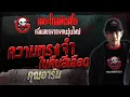 Download Lagu ความทรงจำในคืนสีเลือด • คุณอาร์ม | 3 มิ.ย. 66 | THE GHOST RADIO