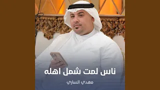 ناس لمت شمل اهله دندنها