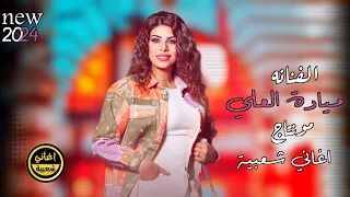 على هاي الحاله نعشق لو لا لا مياده العلي 2024 