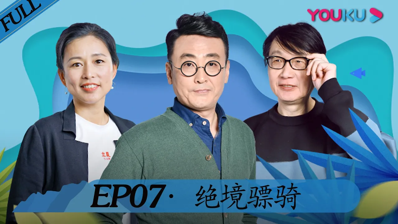 【锵锵行天下 第二季】EP07 | 绝境骠骑 | 窦文涛/周轶君/许子东/罗朗 | 优酷 YOUKU