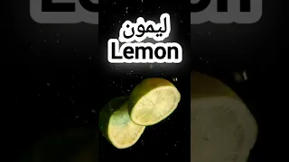 أغنية الليمون 