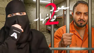 قصة سعود وانهار الجزء الثاني 