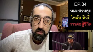 เขารู้สึกอย่างไรเมื่ออยู่ในช่วงที่ชีวิตตกต่ำที่สุด และมีอะไรช่วยให้เขากลับมาได้?